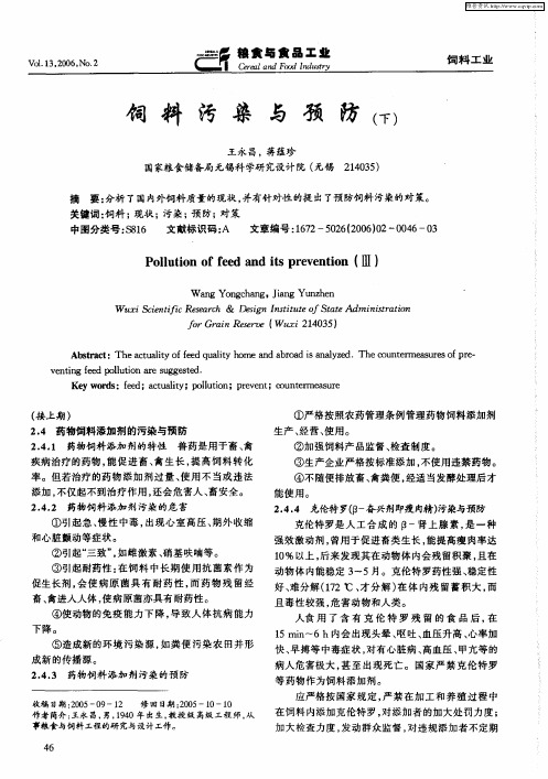 饲料污染与预防(下)