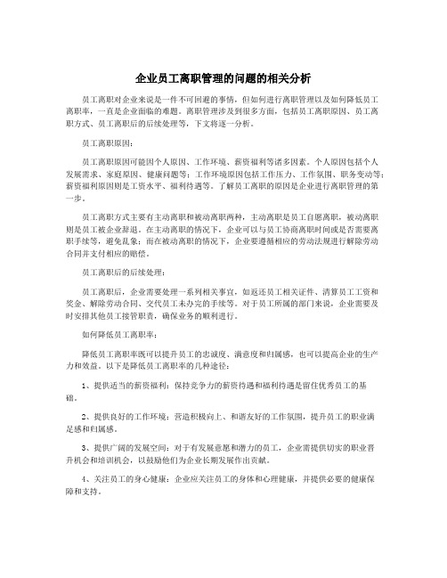 企业员工离职管理的问题的相关分析