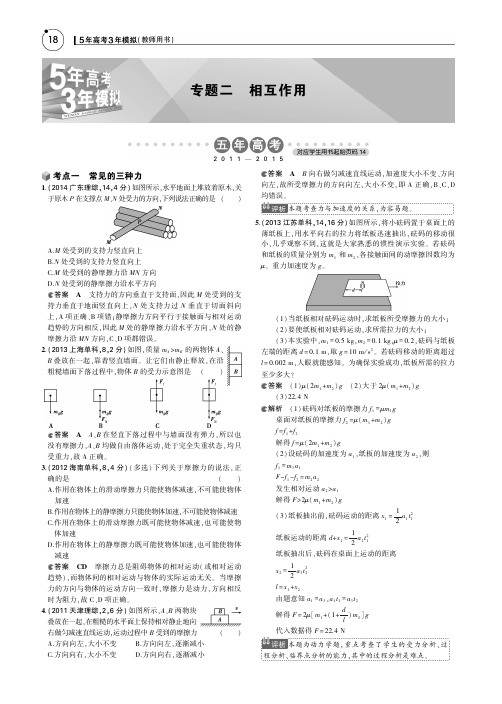 【5年高考3年模拟】2016届高考物理一轮复习 专题二 相互作用讲义(pdf)