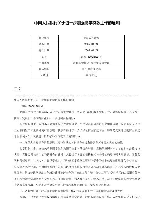 中国人民银行关于进一步加强助学贷款工作的通知-银发[2006]298号