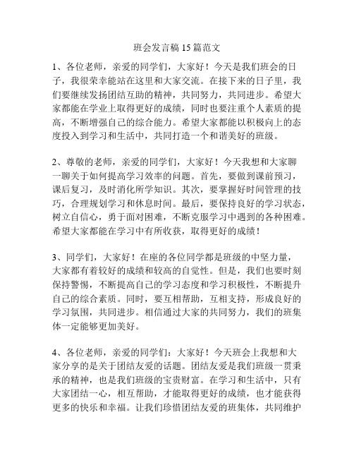 班会发言稿15篇范文