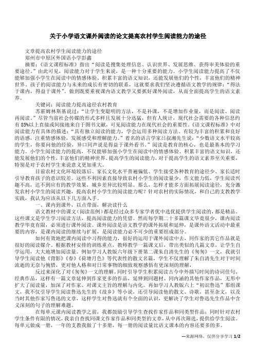 关于小学语文课外阅读的论文 提高农村学生阅读能力的途径