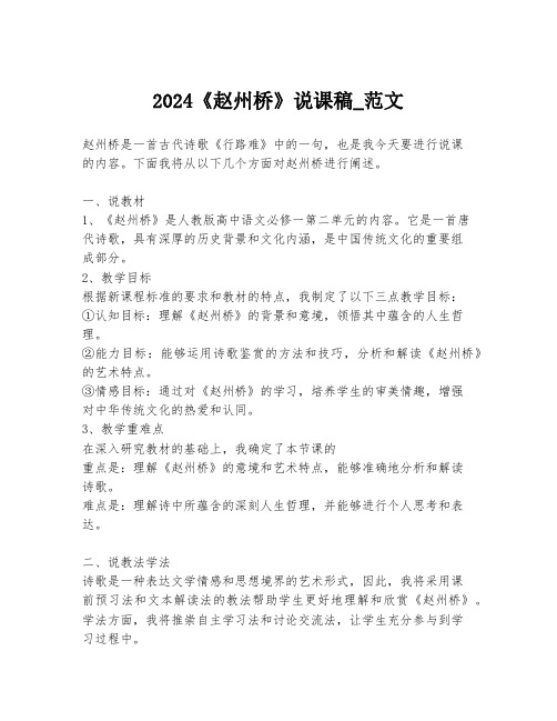 2024《赵州桥》说课稿_范文