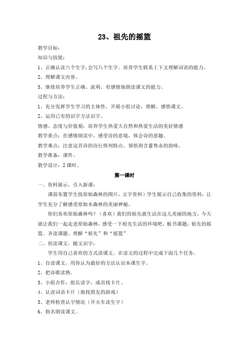 部编新人教版二年级语文下册《23、祖先的摇篮》教学设计教案