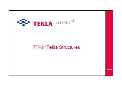 开放的Tekla