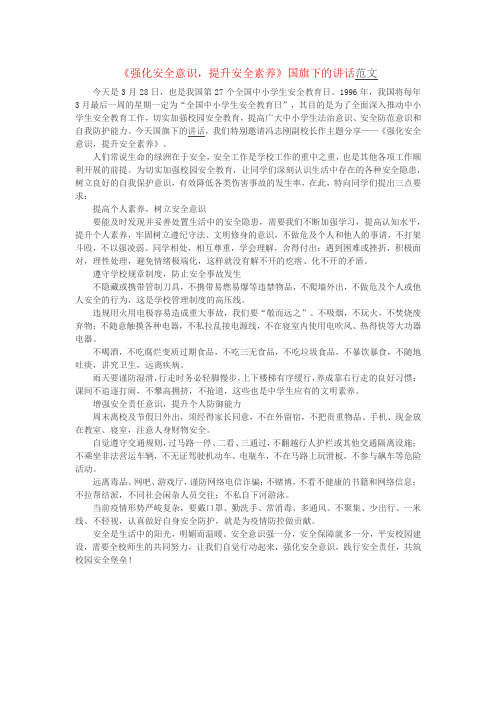 《强化安全意识,提升安全素养》国旗下的讲话范文