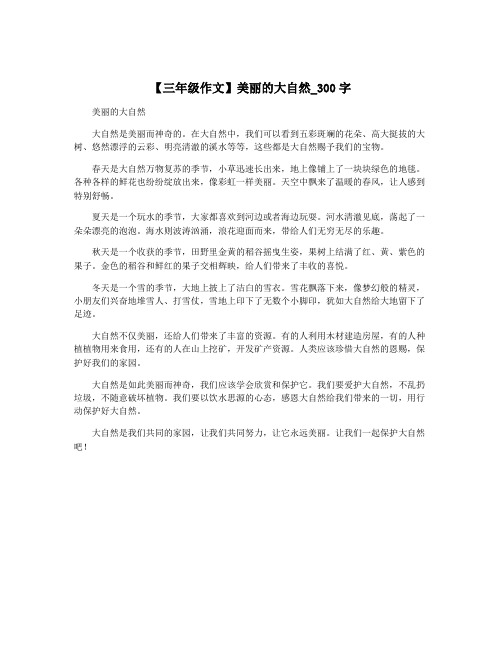 【三年级作文】美丽的大自然_300字