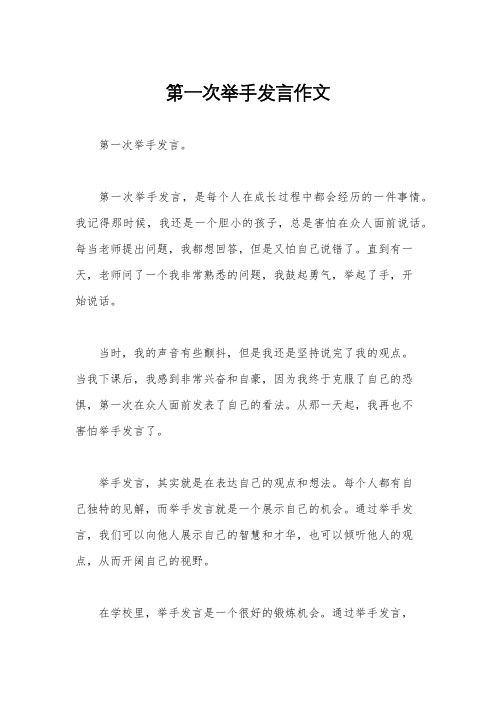 第一次举手发言作文