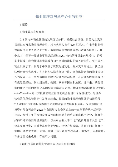 物业管理对房地产企业的影响