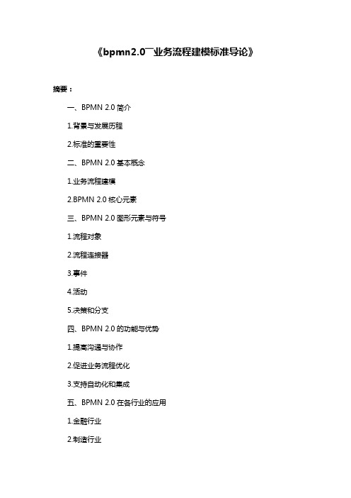 《bpmn2.0――业务流程建模标准导论》