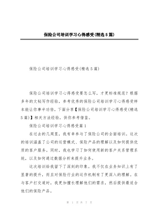 保险公司培训学习心得感受(精选5篇)