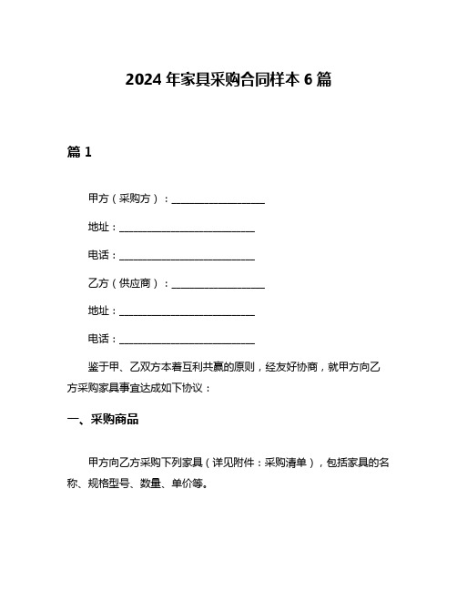 2024年家具采购合同样本6篇