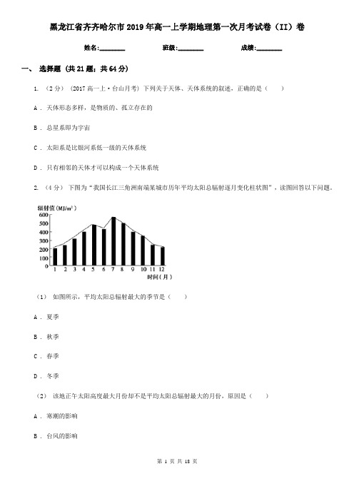 黑龙江省齐齐哈尔市2019年高一上学期地理第一次月考试卷(II)卷