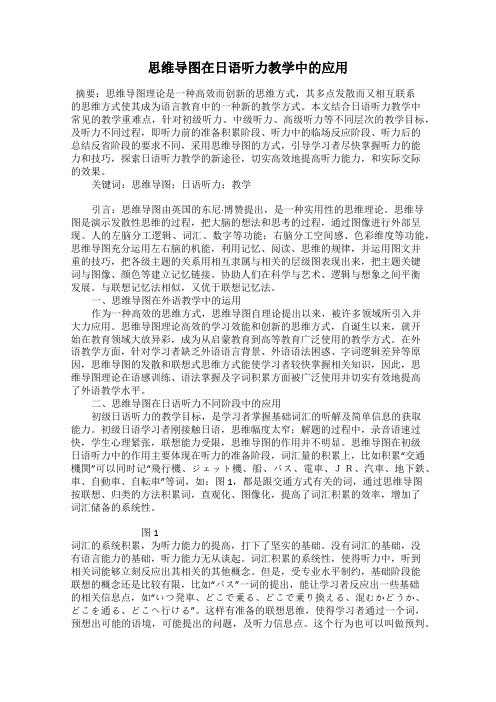 思维导图在日语听力教学中的应用