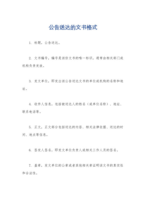 公告送达的文书格式