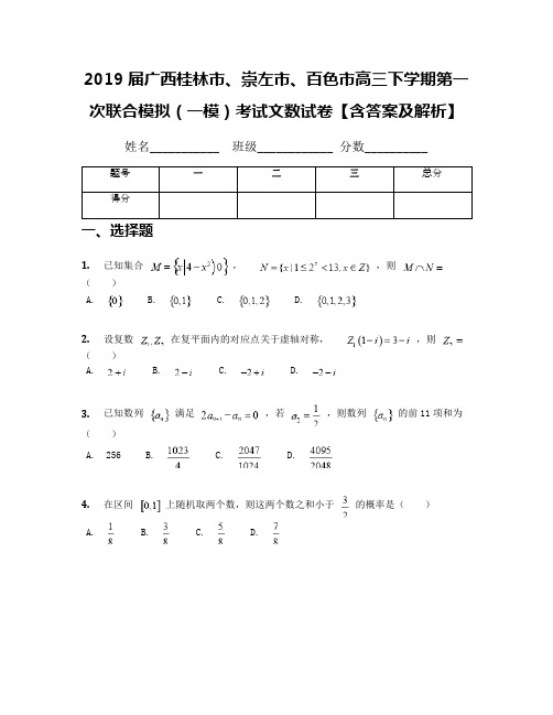 2019届广西桂林市、崇左市、百色市高三下学期第一次联合模拟(一模)考试文数试卷【含答案及解析】