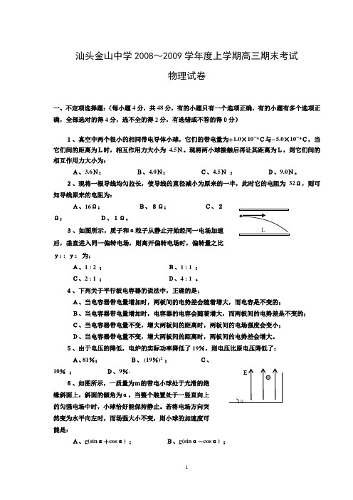 汕头金山中学2008～2009学年度上学期高三期末考试