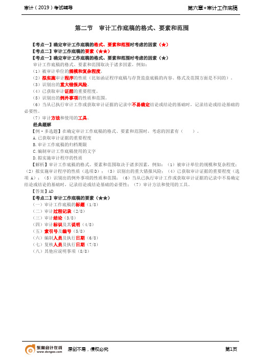 【实用文档】审计工作底稿的格式要素和范围,审计工作底稿的归档