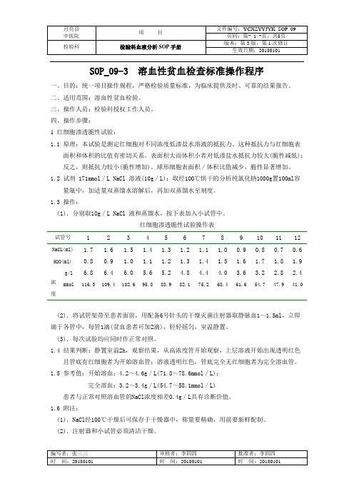 溶血性贫血检查标准操作程序