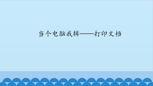 三年级全一册信息技术课件-第二十课当个电脑小编辑——打印文档华中科大版