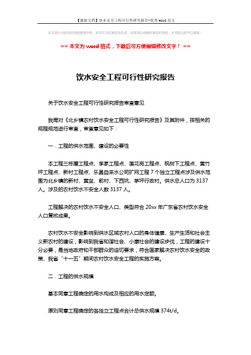 【最新文档】饮水安全工程可行性研究报告-优秀word范文 (3页)