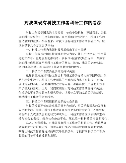 对我国现有科技工作者科研工作的看法