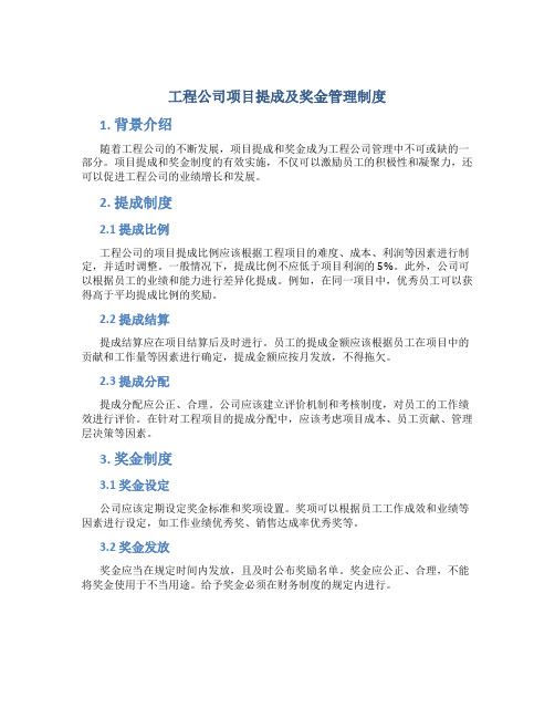 工程公司项目提成及奖金管理制度