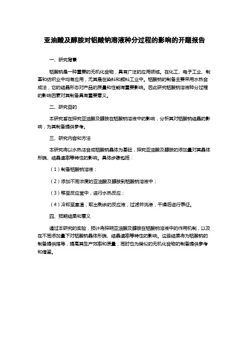 亚油酸及醇胺对铝酸钠溶液种分过程的影响的开题报告