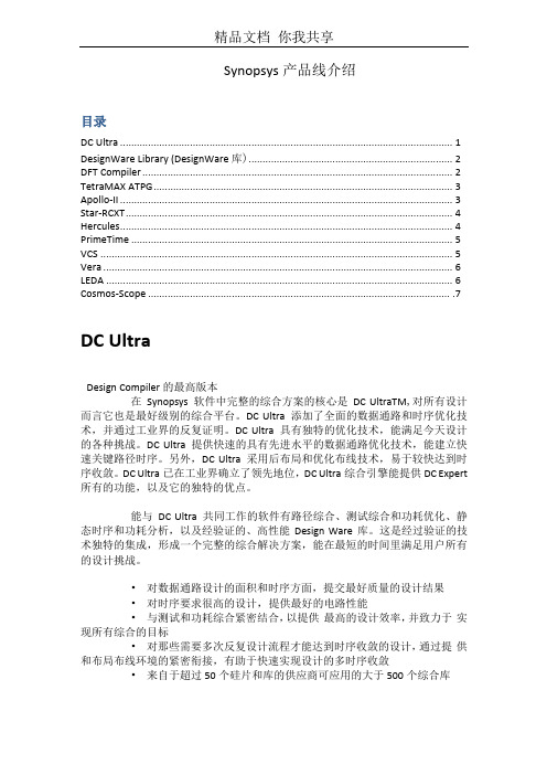 Synopsys产品线介绍