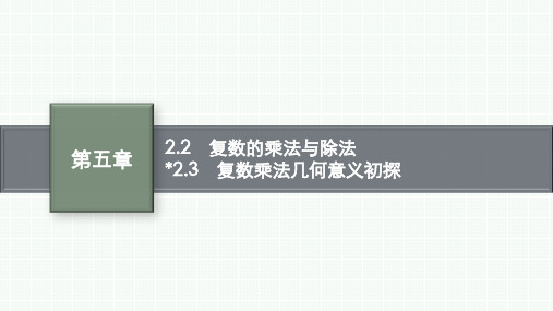 北师版高中同步学案数学必修第二册精品课件 第5章 复数 复数的乘法与除法 复数乘法几何意义初探