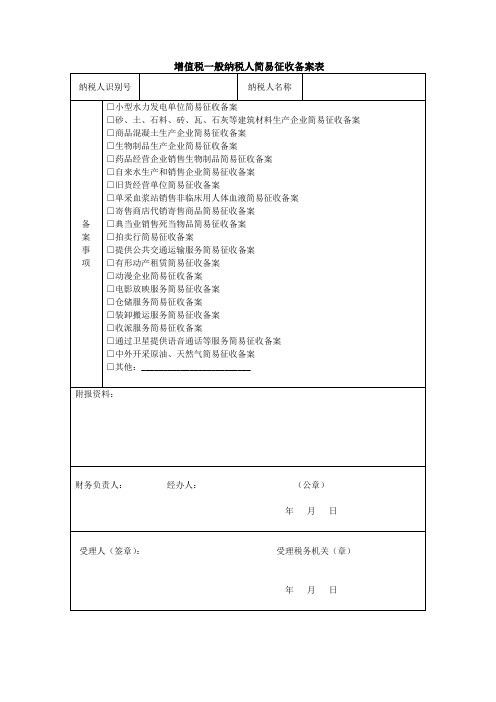 增值税一般纳税人简易征收备案表 (1)