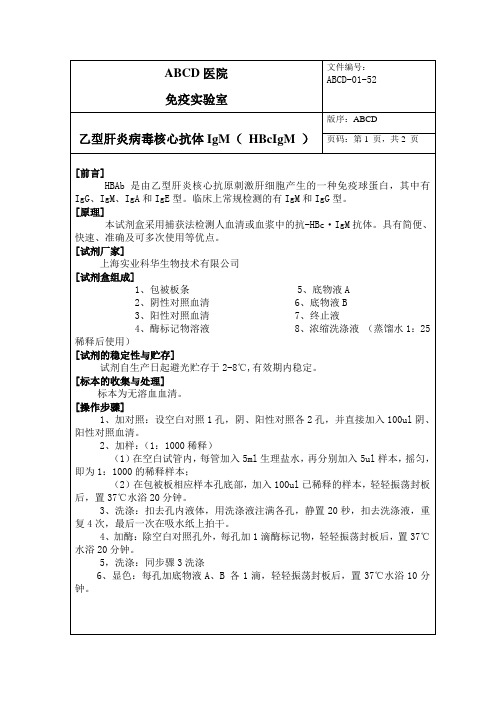 乙型肝炎病毒核心抗体IgM( HBcIgM )标准操作程序SOP文件