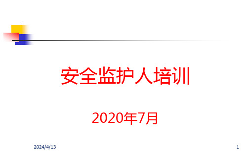 2020动火安全监护人培训