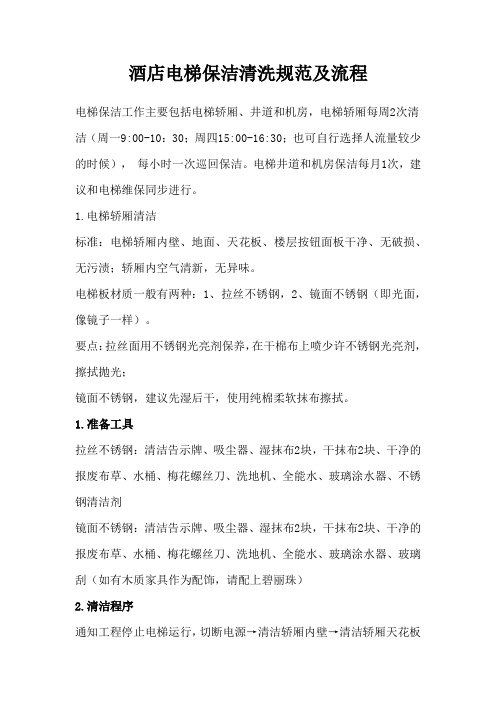 酒店电梯保洁清洗规范及流程(最全)