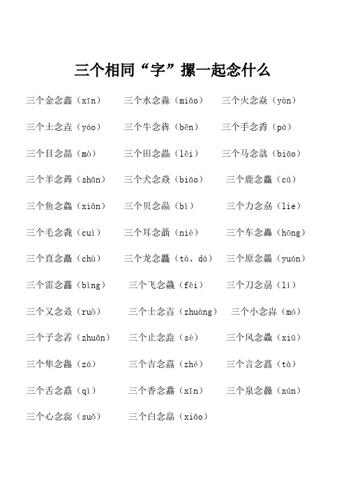 三个相同的字读什么