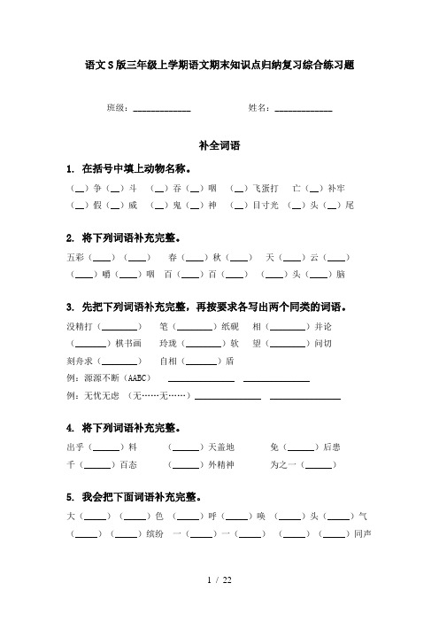 语文S版三年级上学期语文期末知识点归纳复习综合练习题