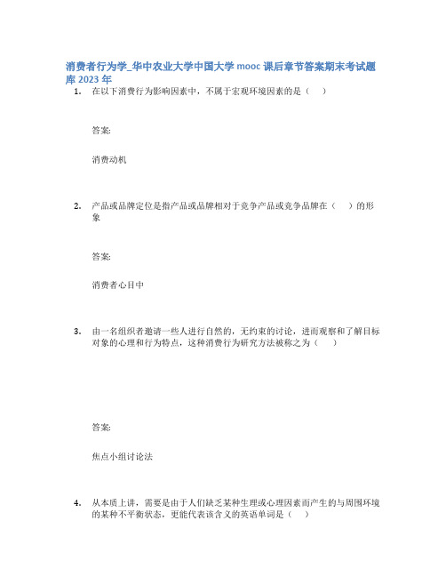 消费者行为学_华中农业大学中国大学mooc课后章节答案期末考试题库2023年