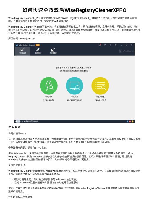 如何快速免费激活WiseRegistryCleanerXPRO