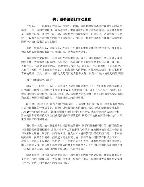 关于图书馆团日活动总结