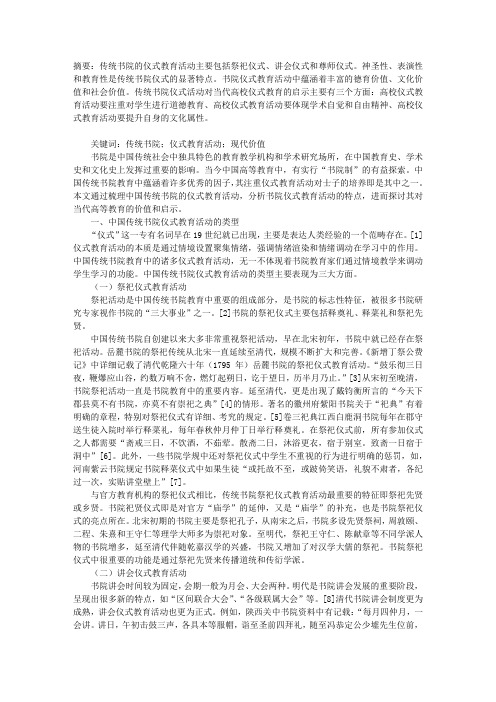 中国传统书院的仪式教育活动及其现代价值