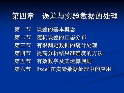 提高分析结果准确度的方法第五节-有效数字及其运算规则第培训课件.ppt