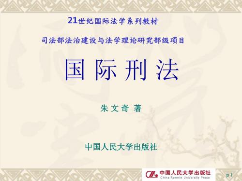 国际刑法  全套课件