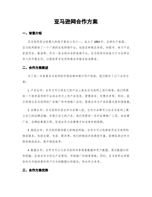 亚马逊网合作方案