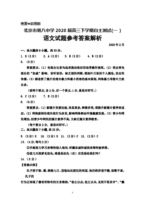 北京市第八中学2020届高三下学期自主测试(一)语文参考答案解析