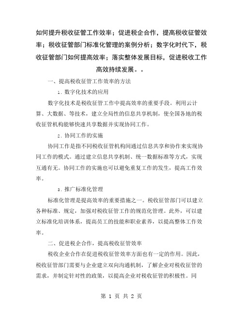 如何提升税收征管工作效率;促进税企合作,提高税收征管效率;税收征管部门标准化管理的案例分析;数字化时