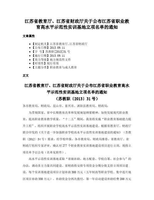 江苏省教育厅、江苏省财政厅关于公布江苏省职业教育高水平示范性实训基地立项名单的通知