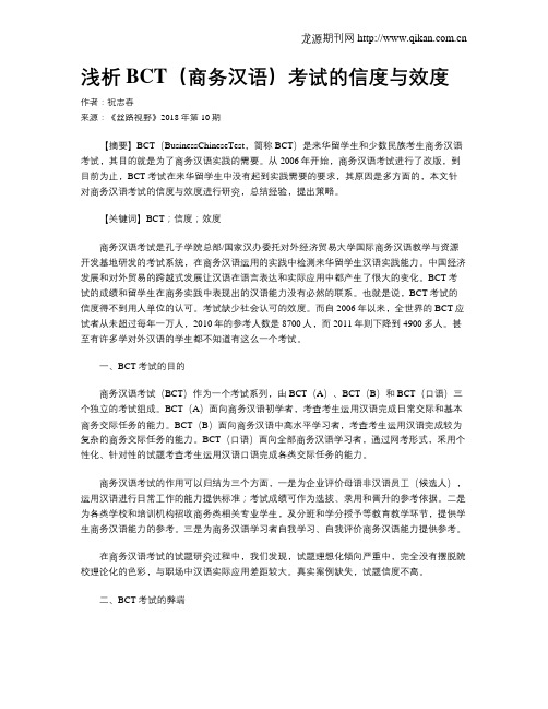 浅析BCT(商务汉语)考试的信度与效度