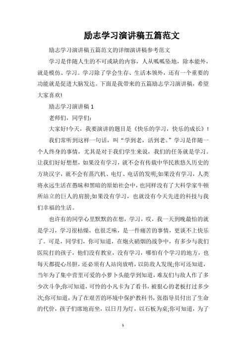 励志学习演讲稿五篇范文