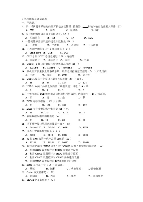 计算机硬件安装调试考试试题和标准答案