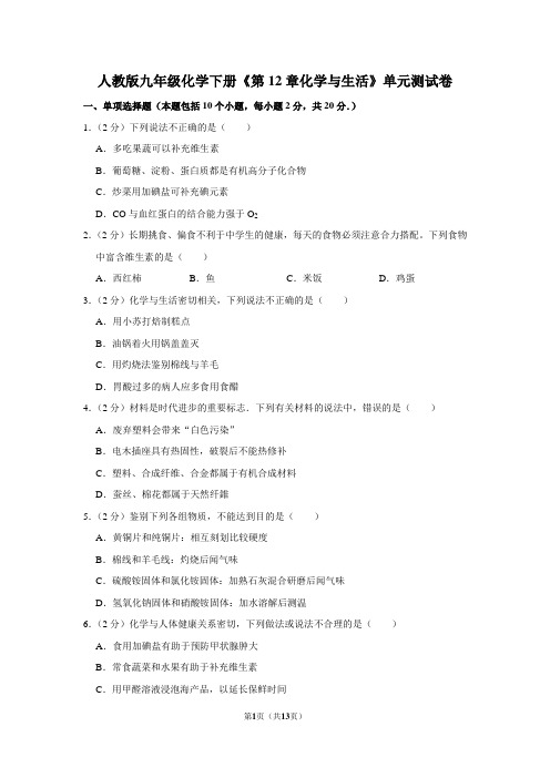 人教版九年级化学下册《第12章化学与生活》单元测试卷